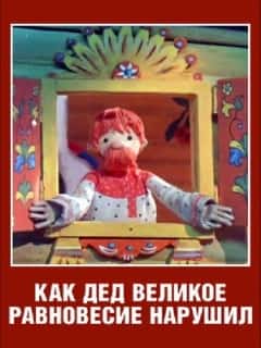 Как дед великое равновесие нарушил