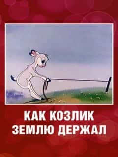 Как козлик землю держал