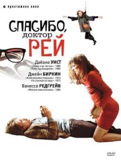 Спасибо, доктор Рей
