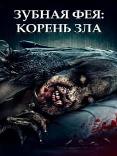Зубная фея: Корень зла