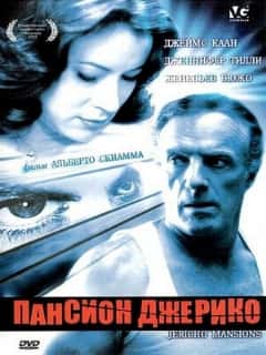 Пансион Джерико