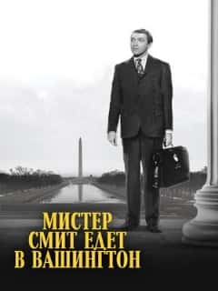 Мистер Смит едет в Вашингтон