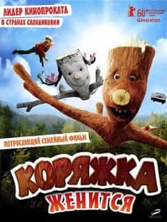 Коряжка женится