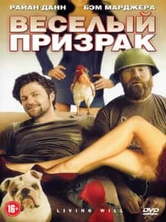 Веселый призрак