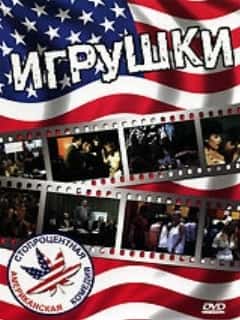 Игрушки