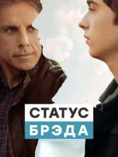 Статус Брэда