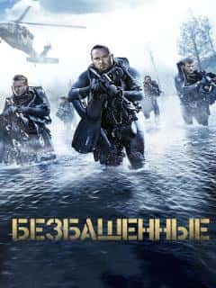 Безбашенные