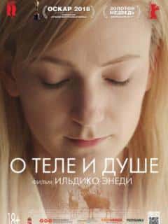 О теле и душе