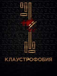 Клаустрофобия
