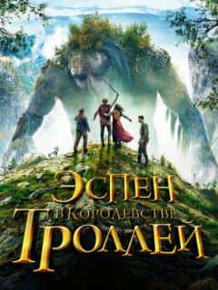 Эспен в королевстве троллей