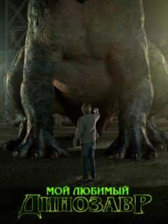 Мой любимый динозавр