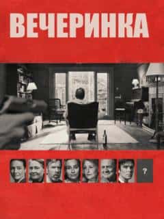 Вечеринка