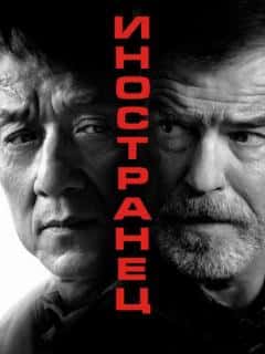 Иностранец