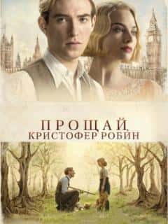 Прощай, Кристофер Робин