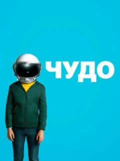 Чудо