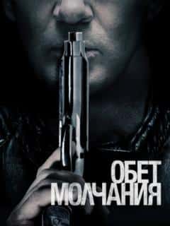 Обет молчания