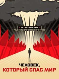 Человек, который спас мир