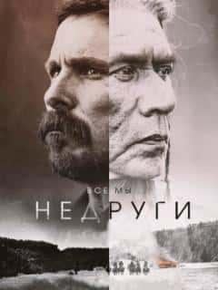 Недруги