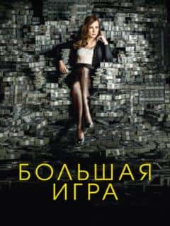 Большая игра