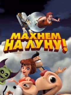 Махнем на Луну!