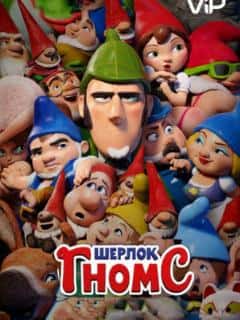 Шерлок Гномс