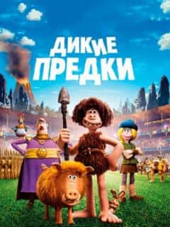 Дикие предки