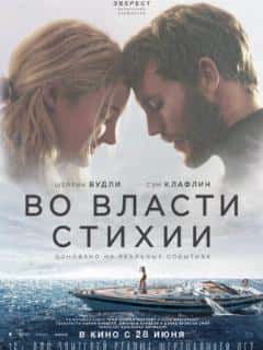 Во власти стихии