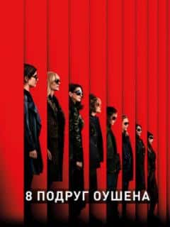 8 подруг Оушена