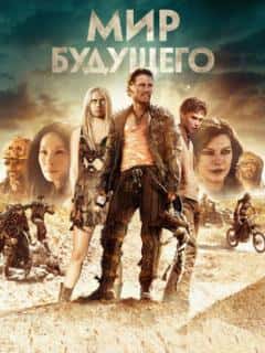 Мир будущего