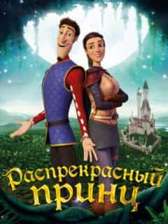 Распрекрасный принц