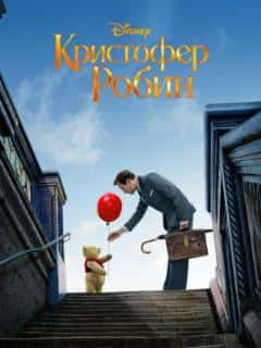 Кристофер Робин