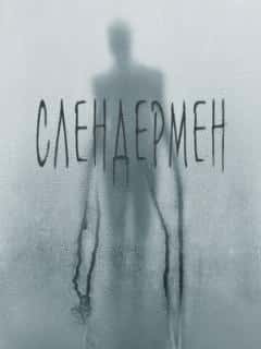 Слендермен