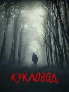 Кукловод