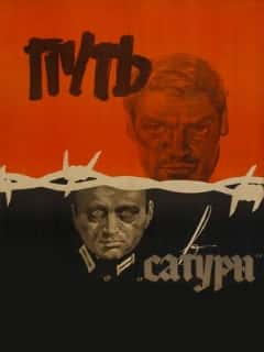 Путь в «Сатурн»