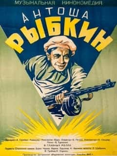 Антоша Рыбкин