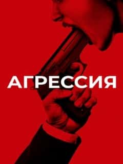 Агрессия