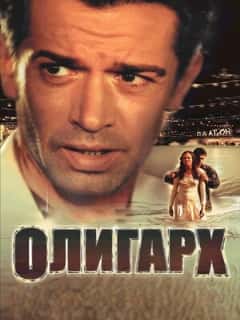 Олигарх