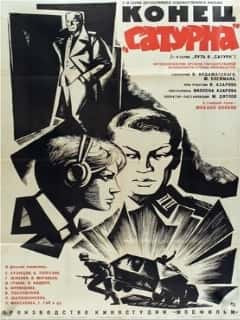 Конец «Сатурна»