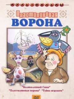 Пластилиновая ворона