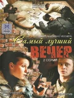 Самый лучший вечер