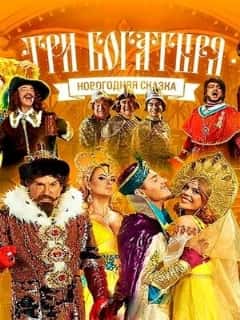 Три богатыря