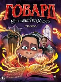 Говард и Королевство хаоса
