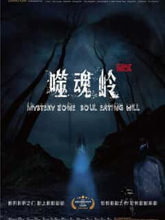Mystery Zone: soul Eating Hill