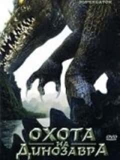 Охота на динозавра