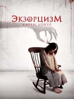 Экзорцизм Карен Уокер