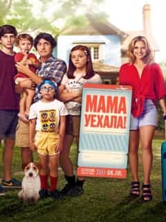 Мама уехала