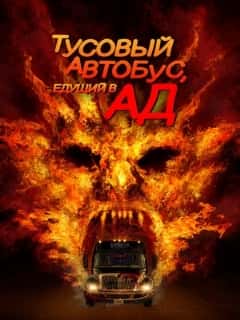 Тусовый автобус, едущий в ад