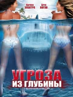 Угроза из глубины