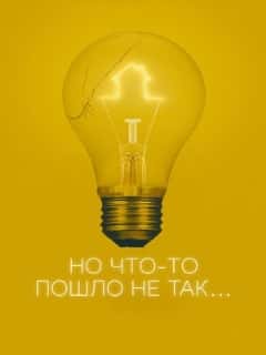 Но что-то пошло не так