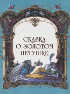 Сказка о золотом петушке